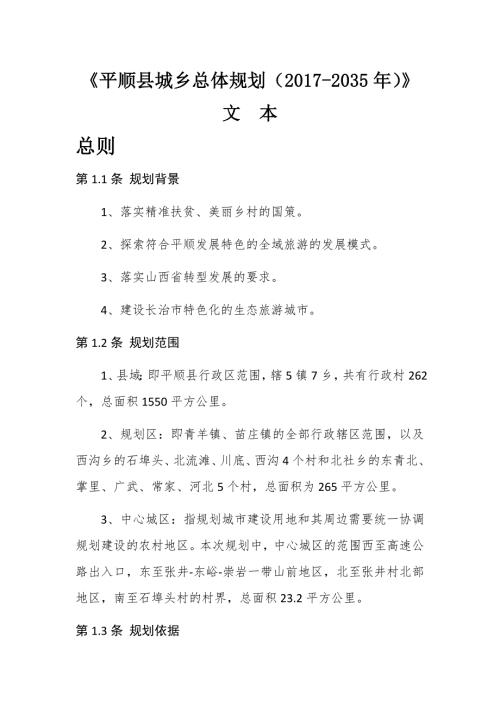 平顺县城乡总体规划2035年.doc
