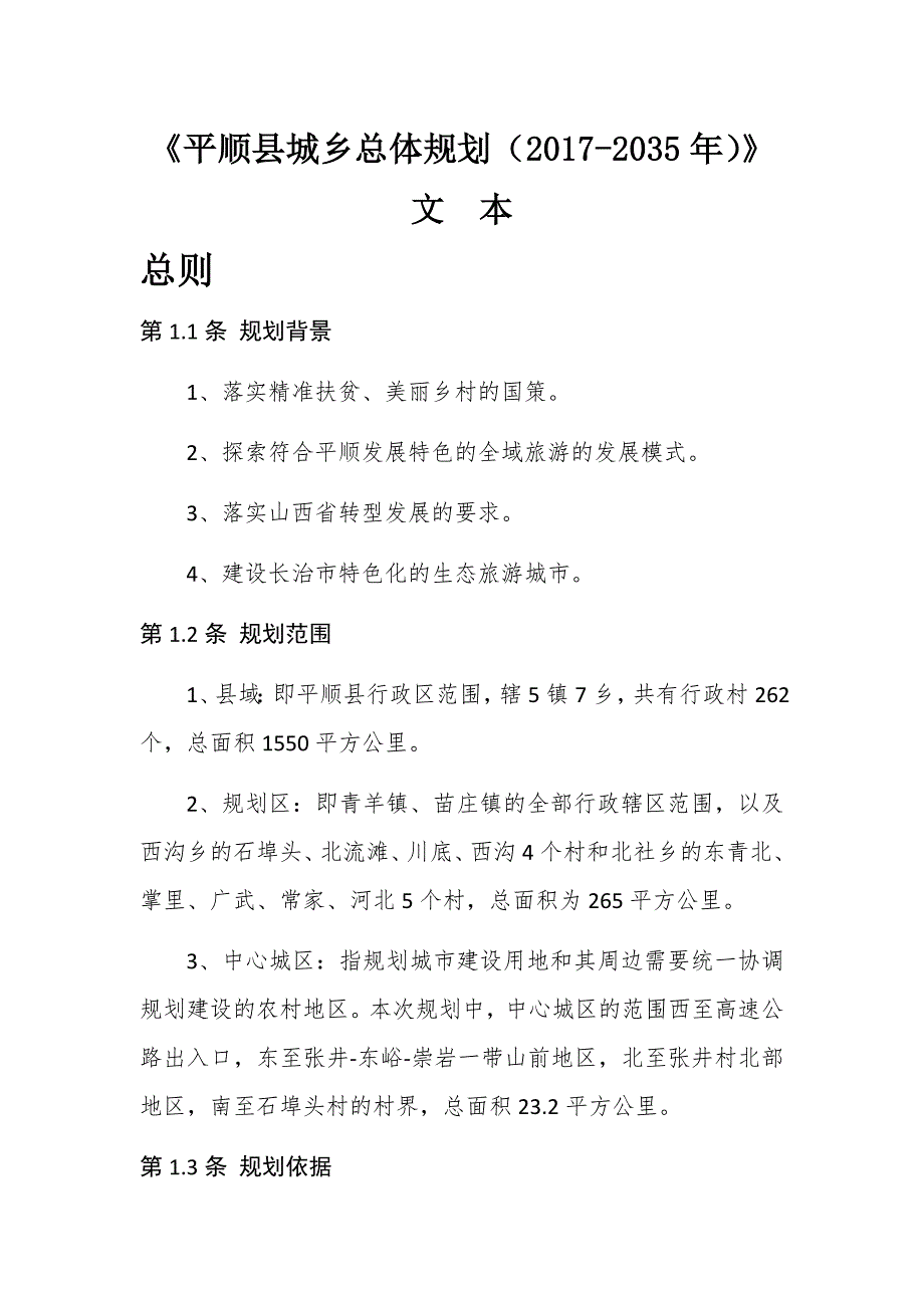 平顺县城乡总体规划2035年.doc_第1页