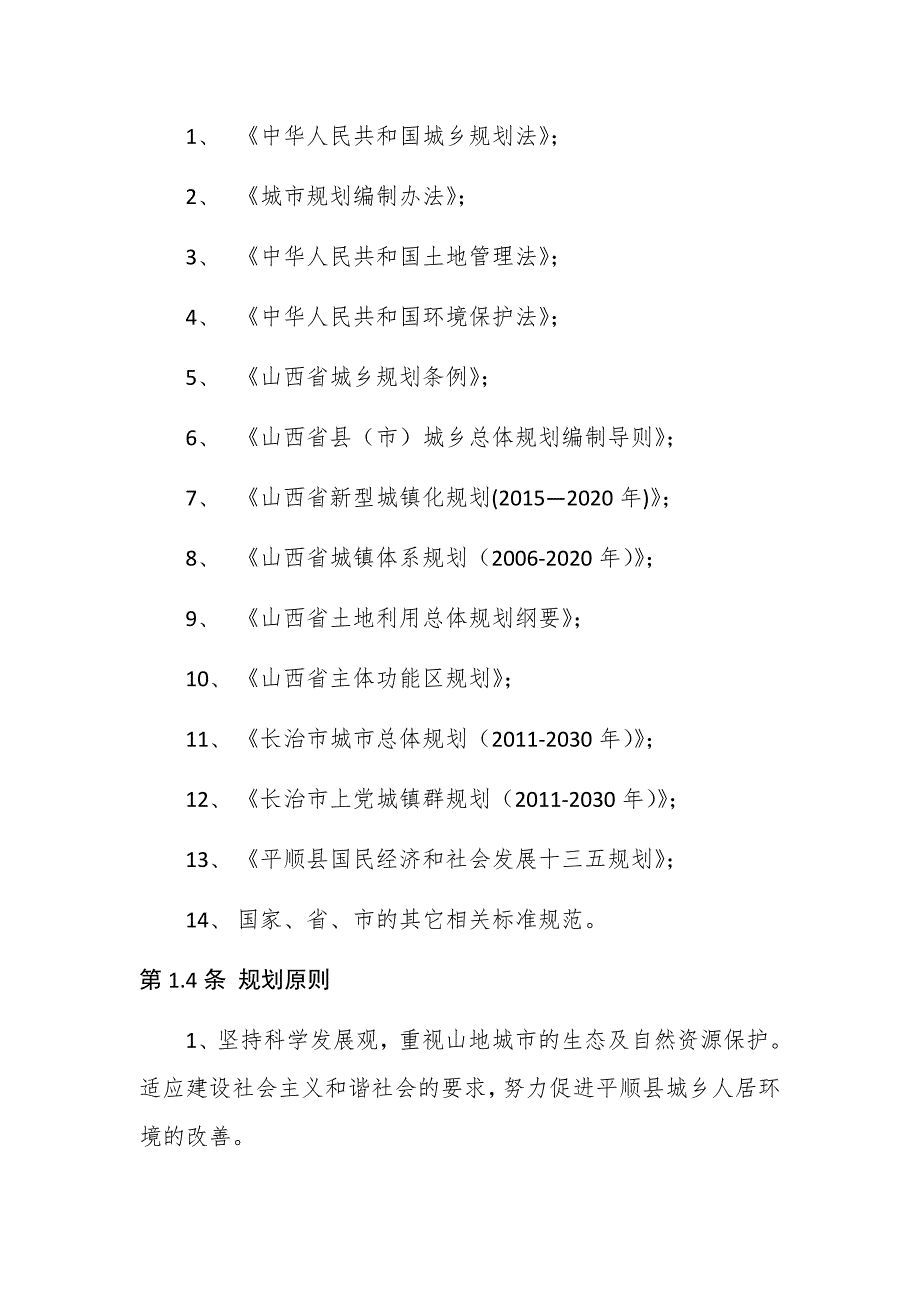 平顺县城乡总体规划2035年.doc_第2页