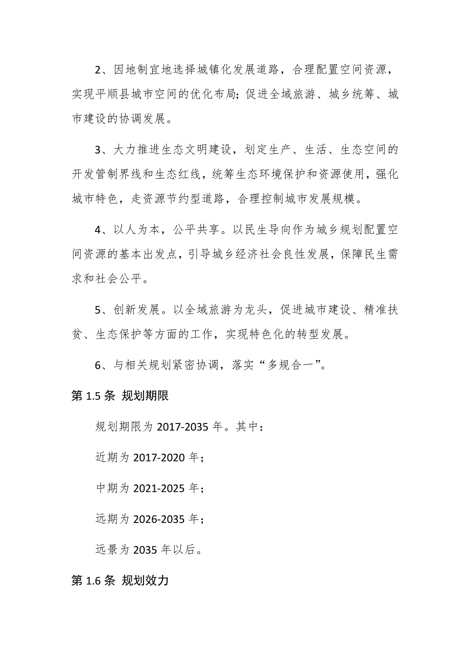 平顺县城乡总体规划2035年.doc_第3页