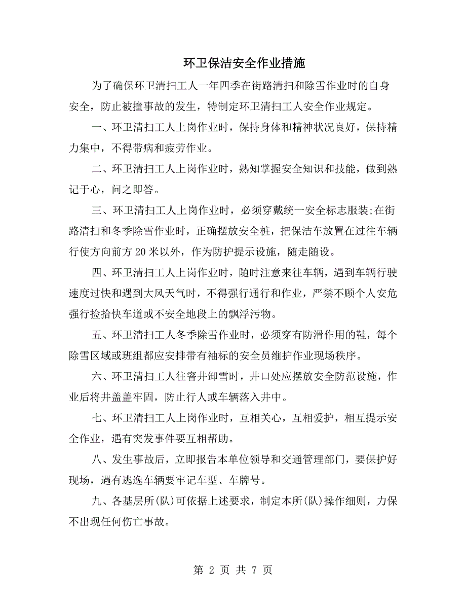 环卫保洁安全作业措施.doc_第2页