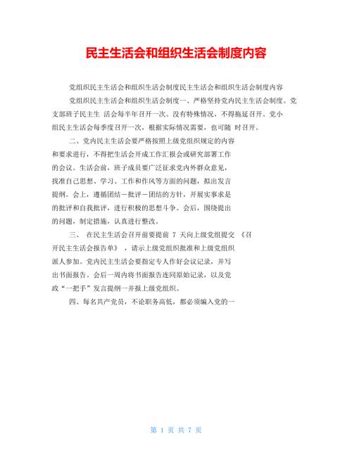 民主生活会和组织生活会制度内容.doc