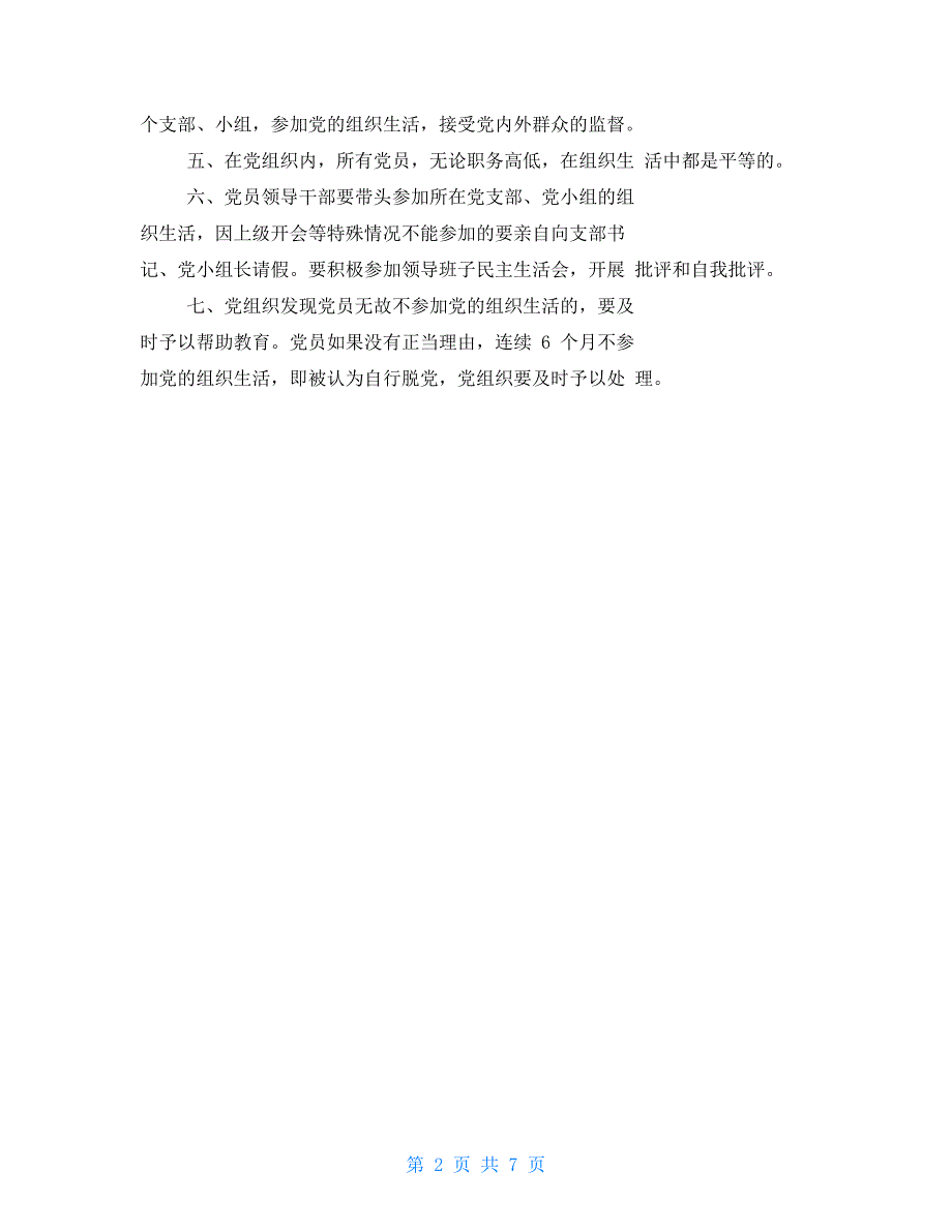 民主生活会和组织生活会制度内容.doc_第2页