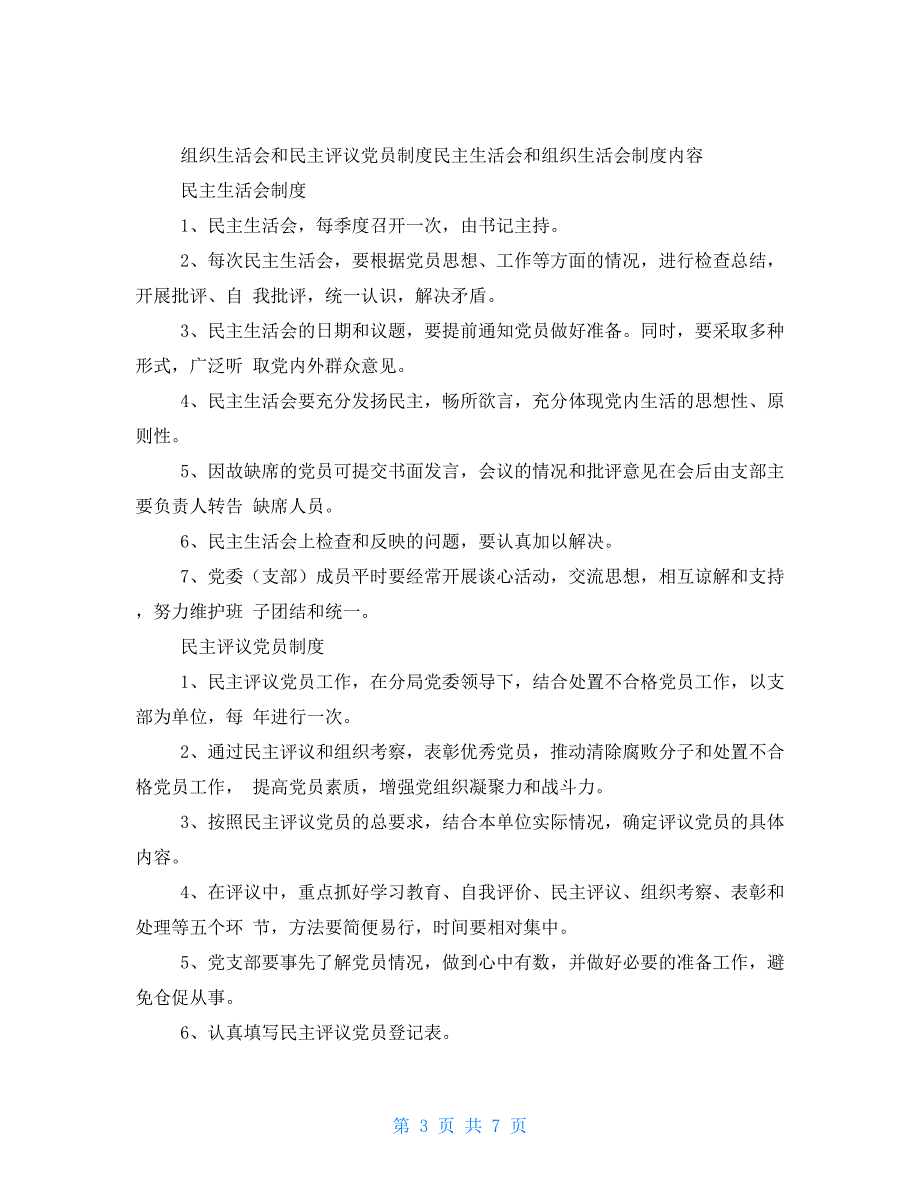 民主生活会和组织生活会制度内容.doc_第3页