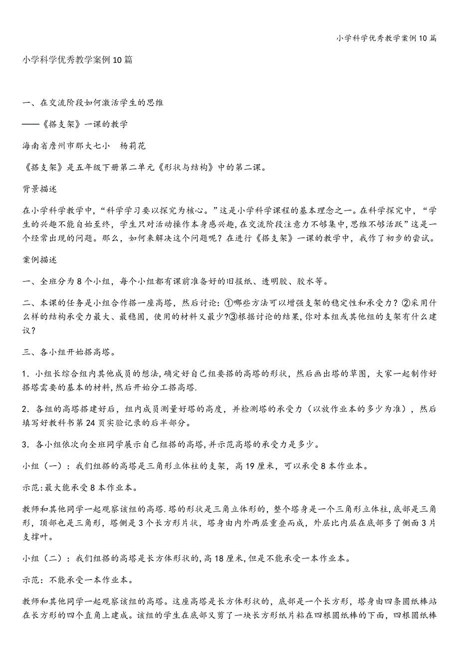 小学科学优秀教学案例10篇.doc_第1页