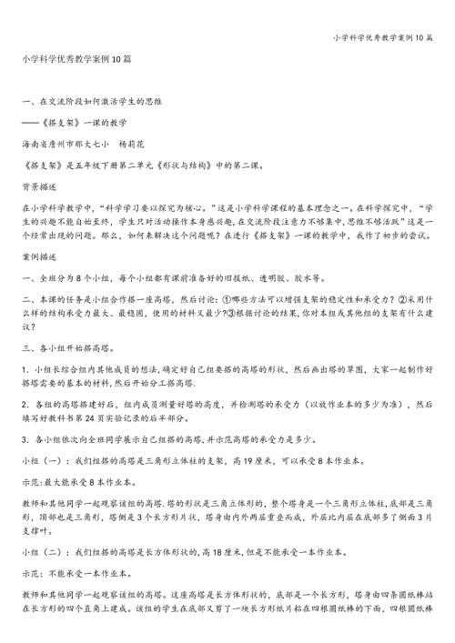 小学科学优秀教学案例10篇.doc