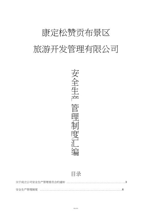景区安全生产管理制度汇编.doc