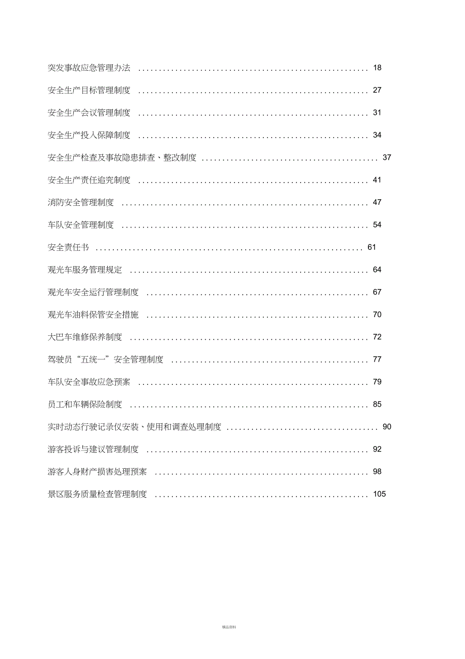 景区安全生产管理制度汇编.doc_第2页