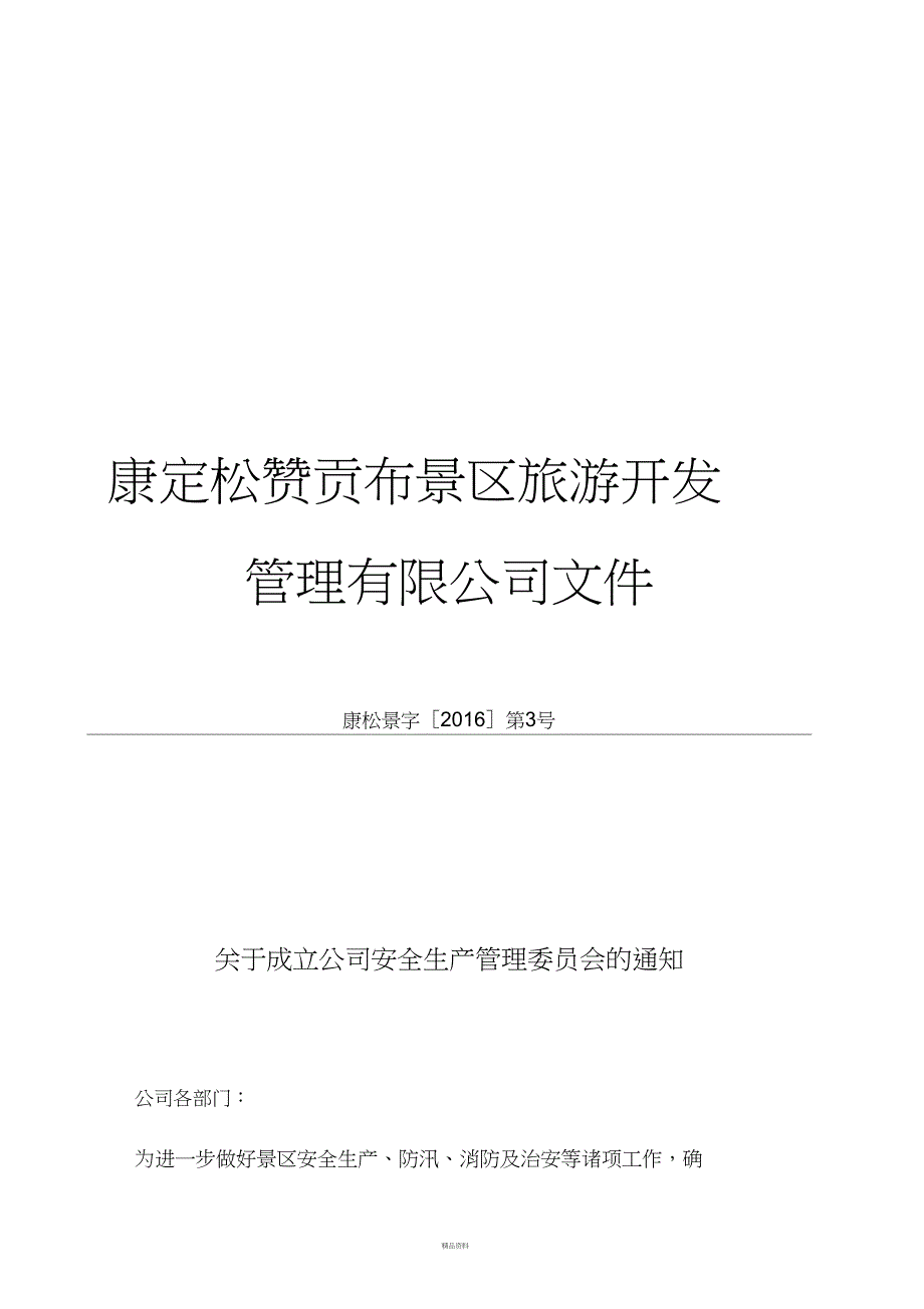 景区安全生产管理制度汇编.doc_第3页