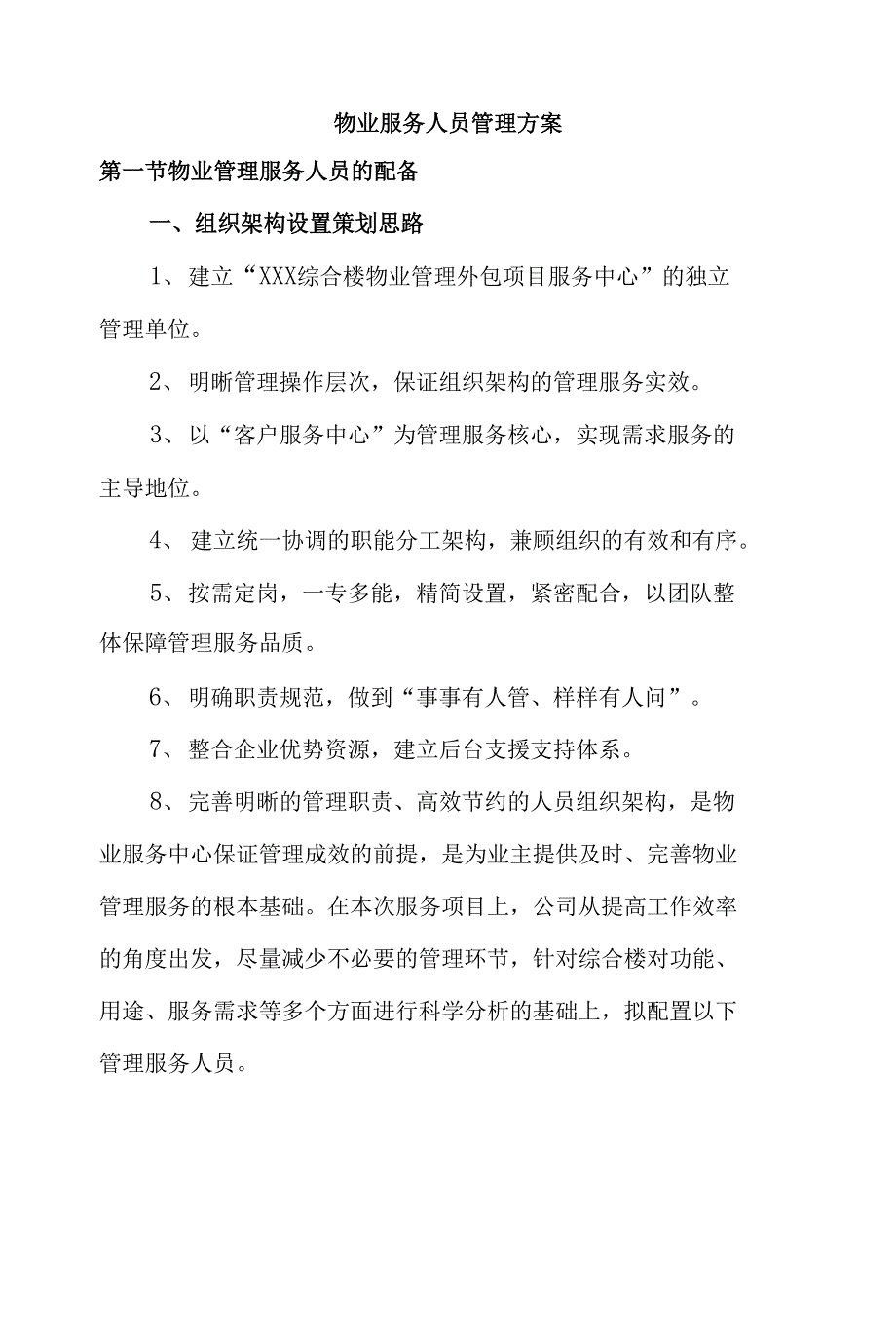 物业服务人员管理方案.docx_第1页