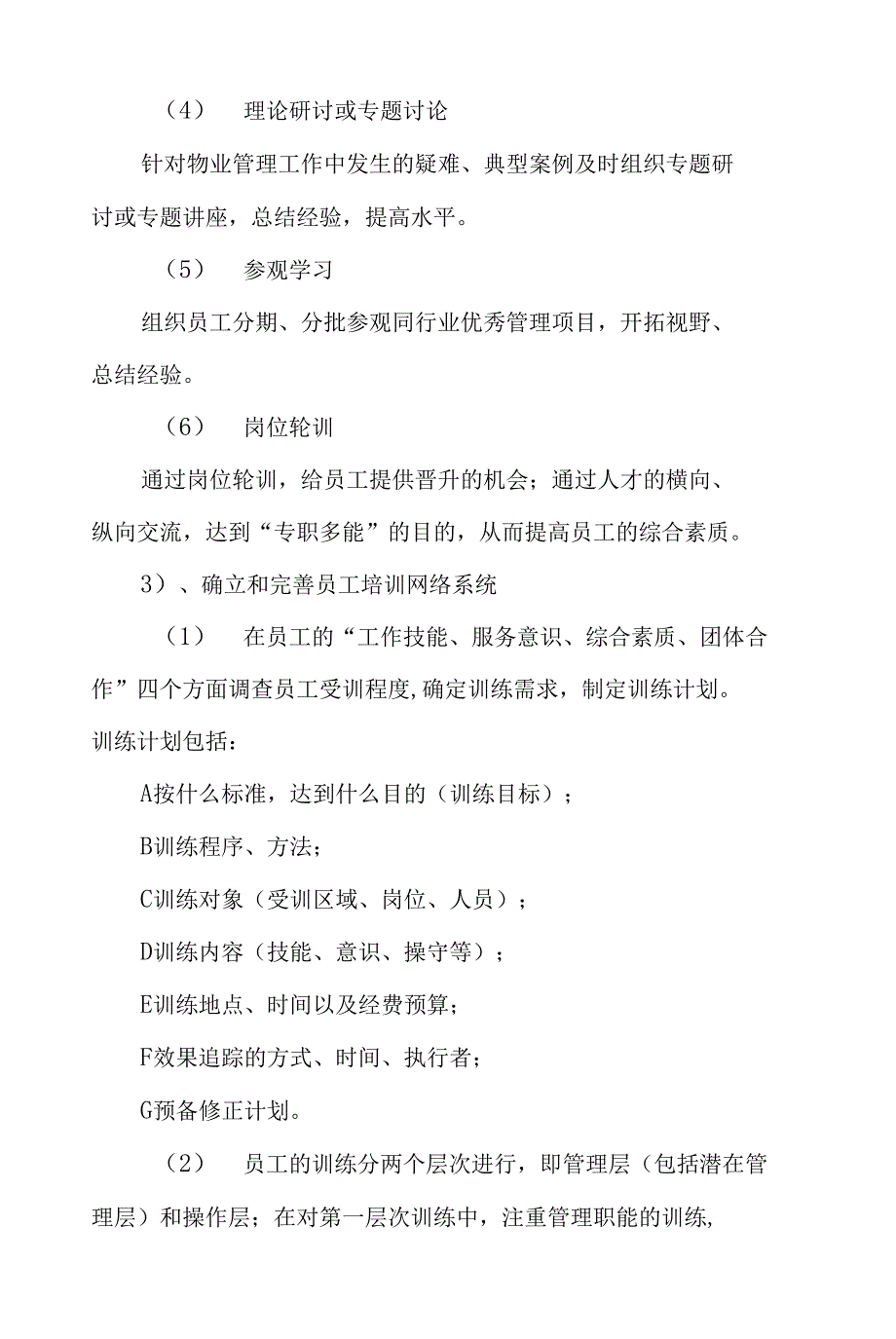 物业服务人员管理方案.docx_第3页