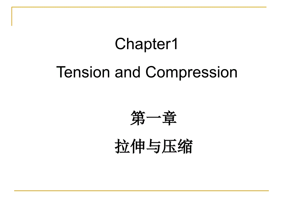 材料力学专业英语1.ppt_第1页