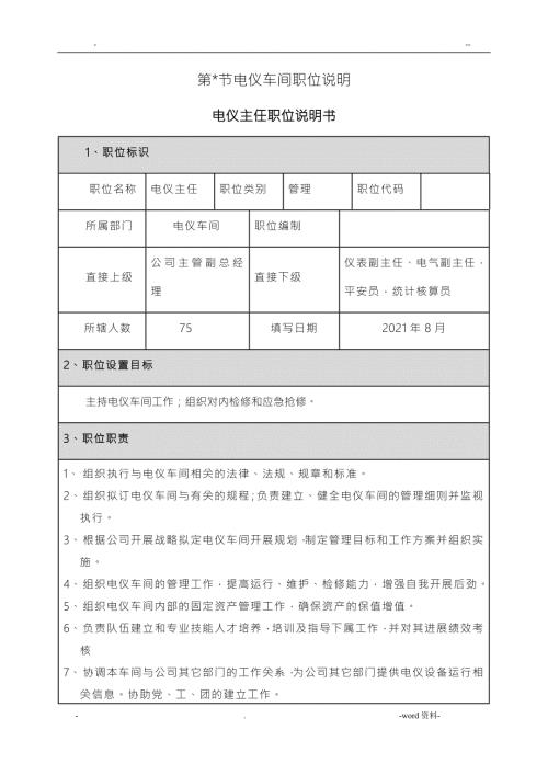 电仪车间职位说明书.doc