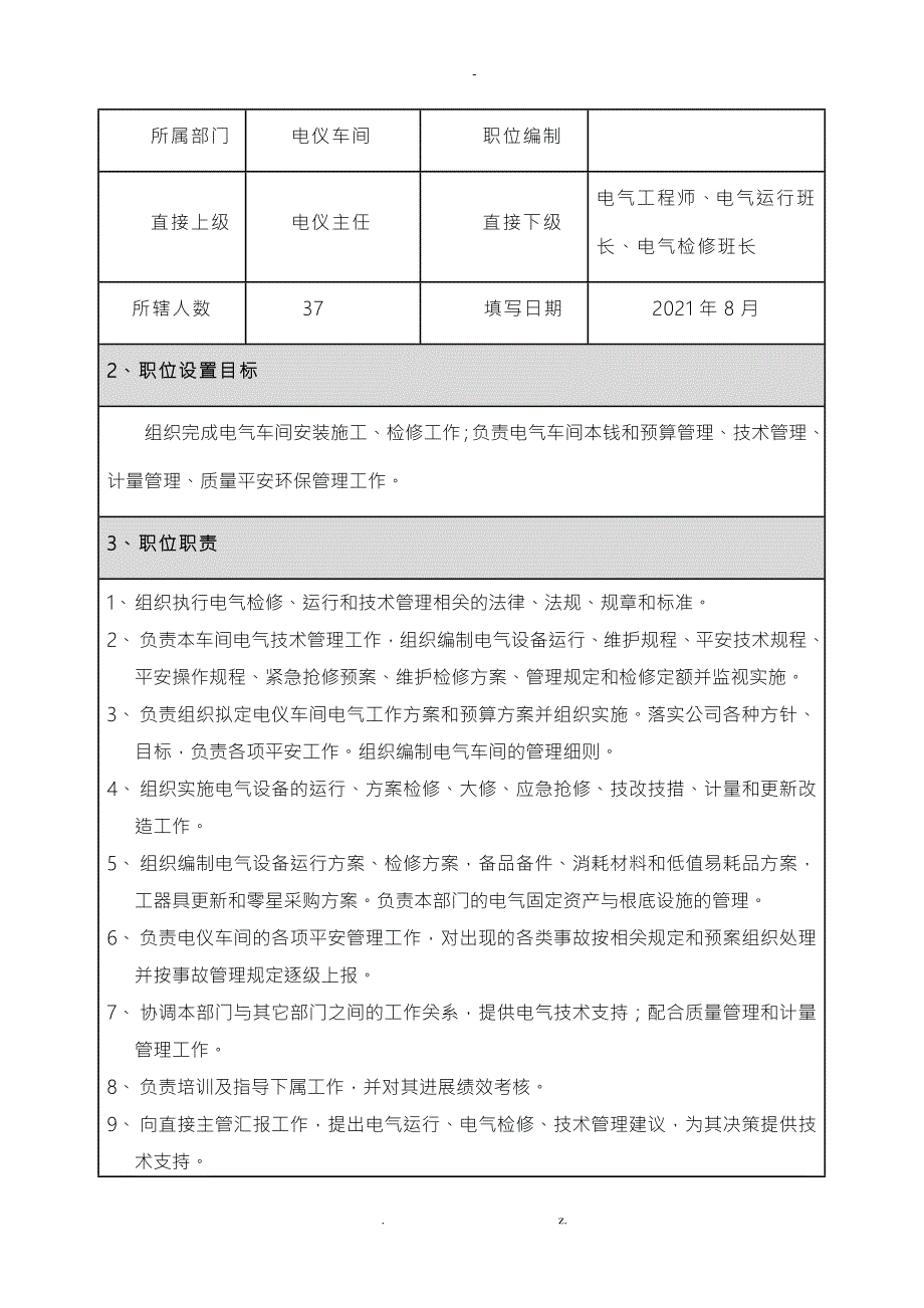 电仪车间职位说明书.doc_第3页