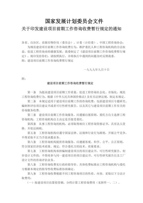 工程咨询收费标准国家计委1283号文.doc