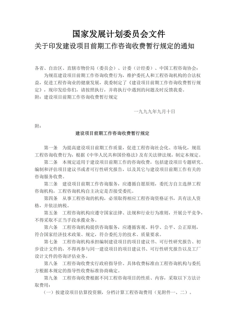 工程咨询收费标准国家计委1283号文.doc_第1页