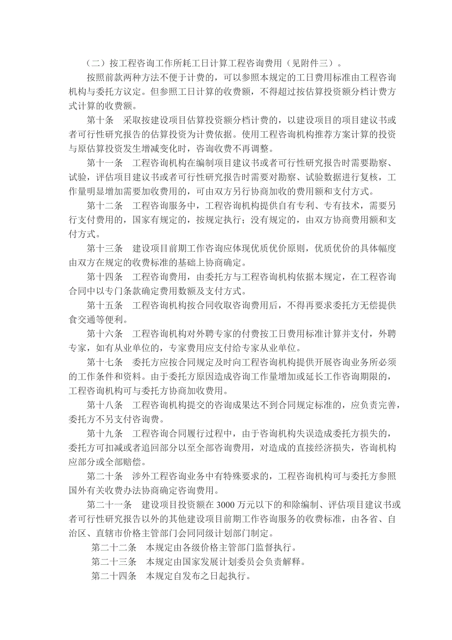 工程咨询收费标准国家计委1283号文.doc_第2页