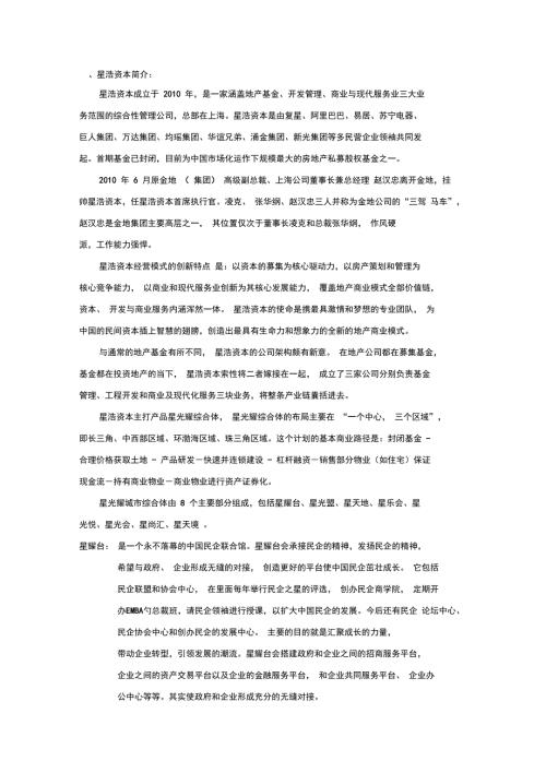 星浩资本简介.doc