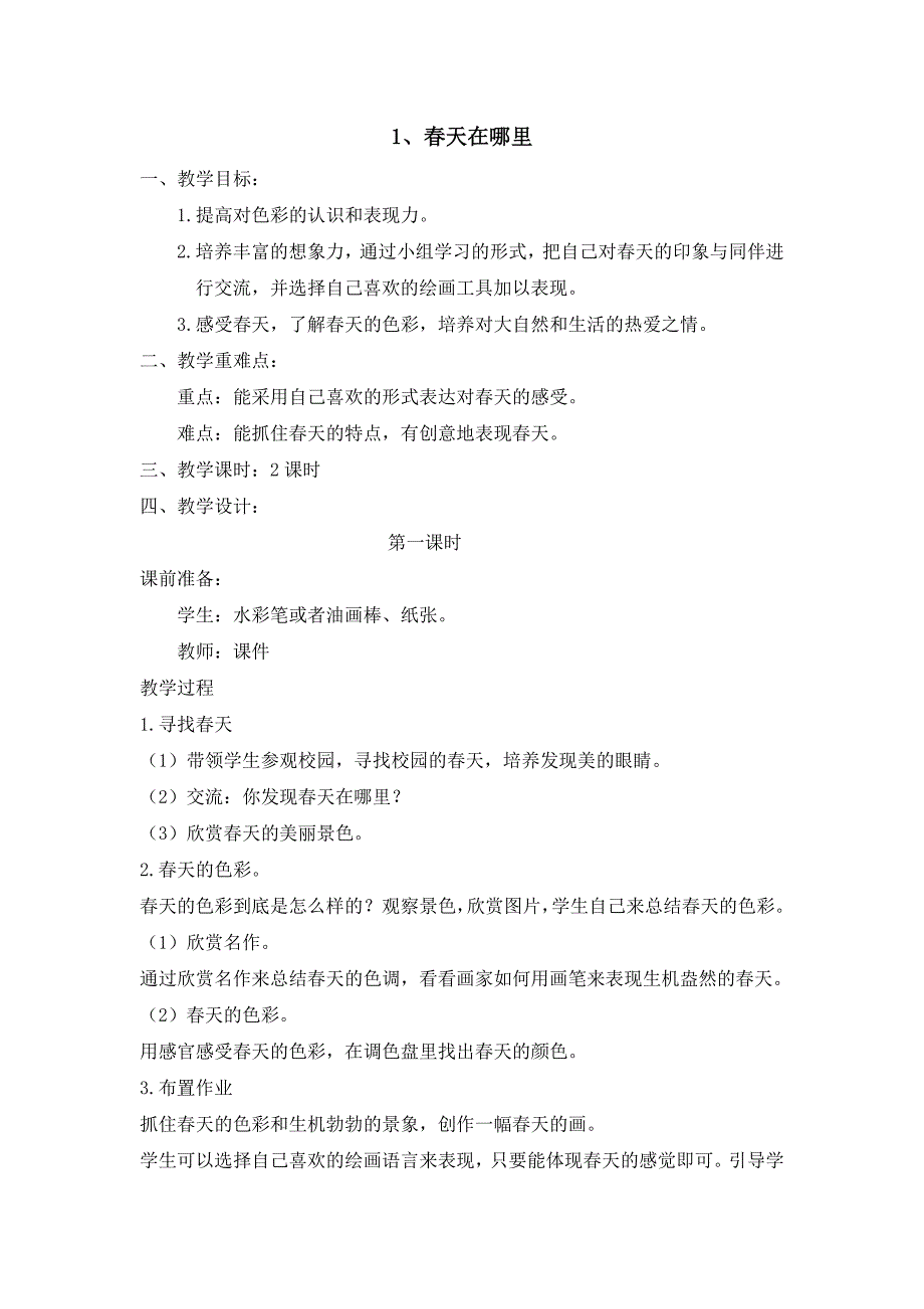 浙美版二年级下册美术教案新版.doc_第1页