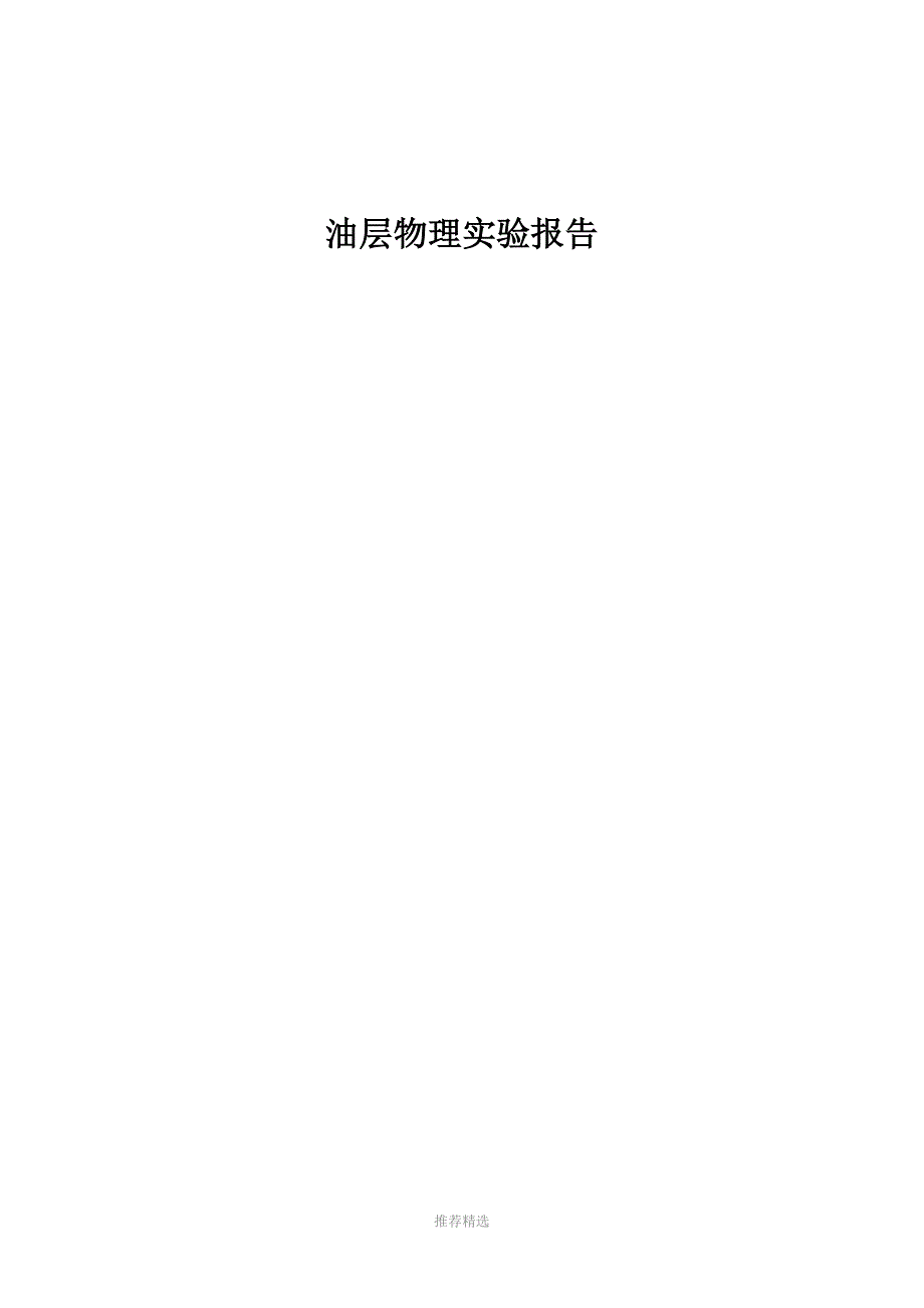 油层物理实验报告.doc_第1页