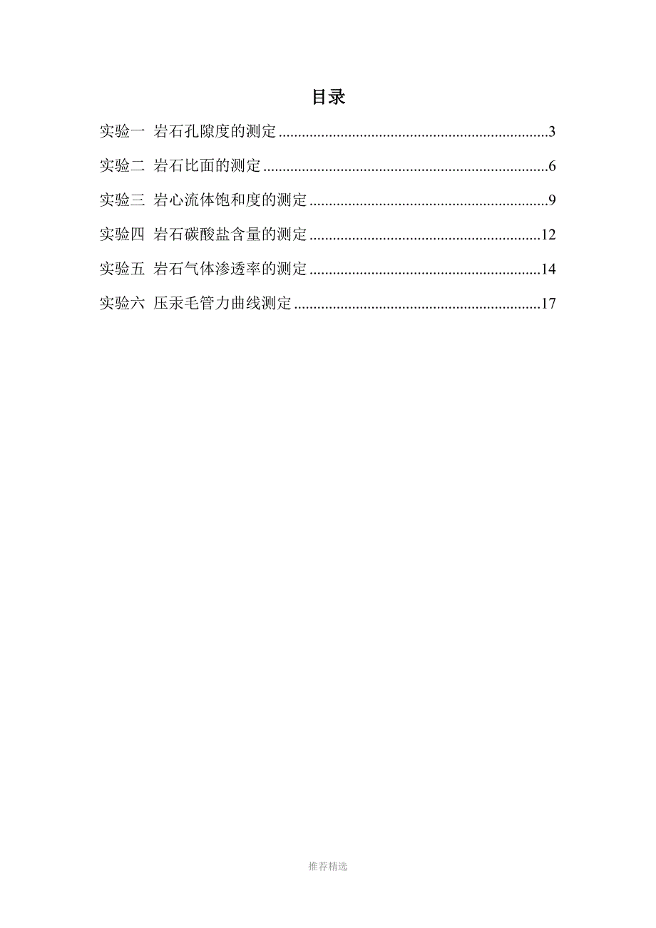 油层物理实验报告.doc_第2页