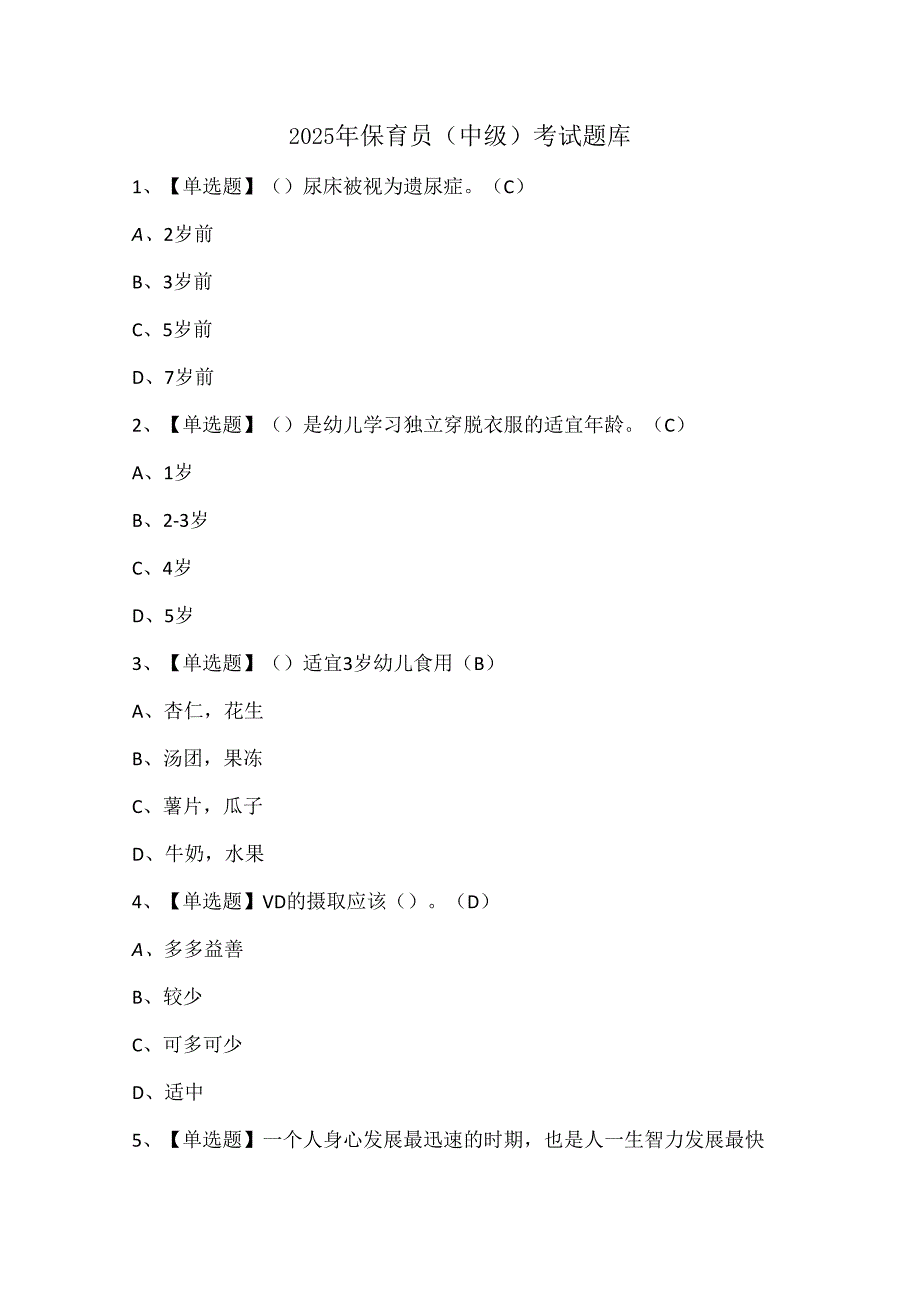2025年保育员（中级）考试题库.docx_第1页