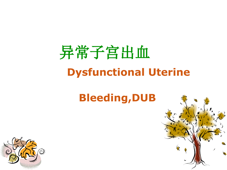 异常子宫出血的护理课件.ppt_第1页