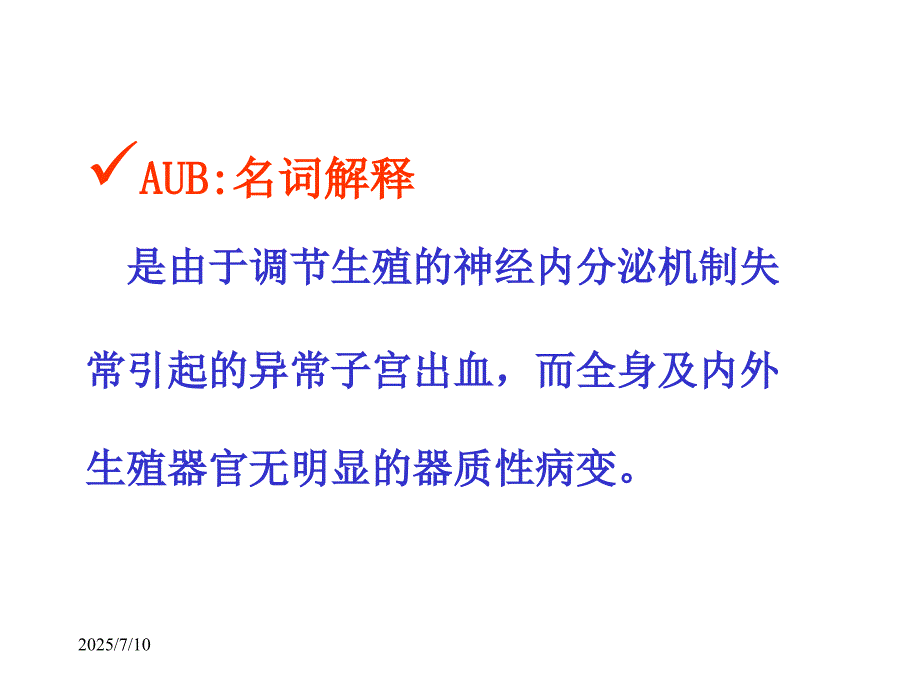 异常子宫出血的护理课件.ppt_第2页