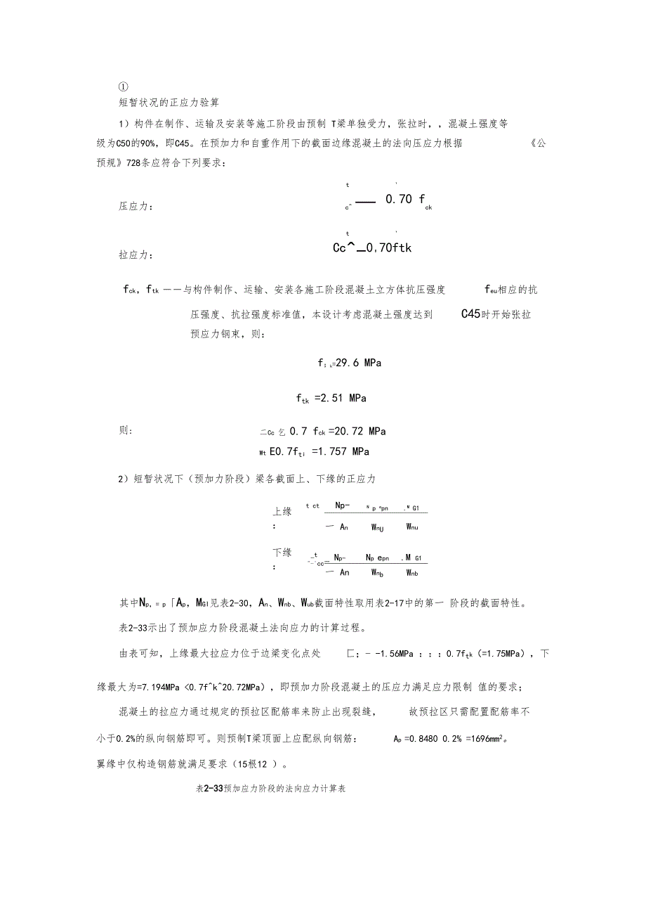 短暂状况的正应力验算.doc_第1页