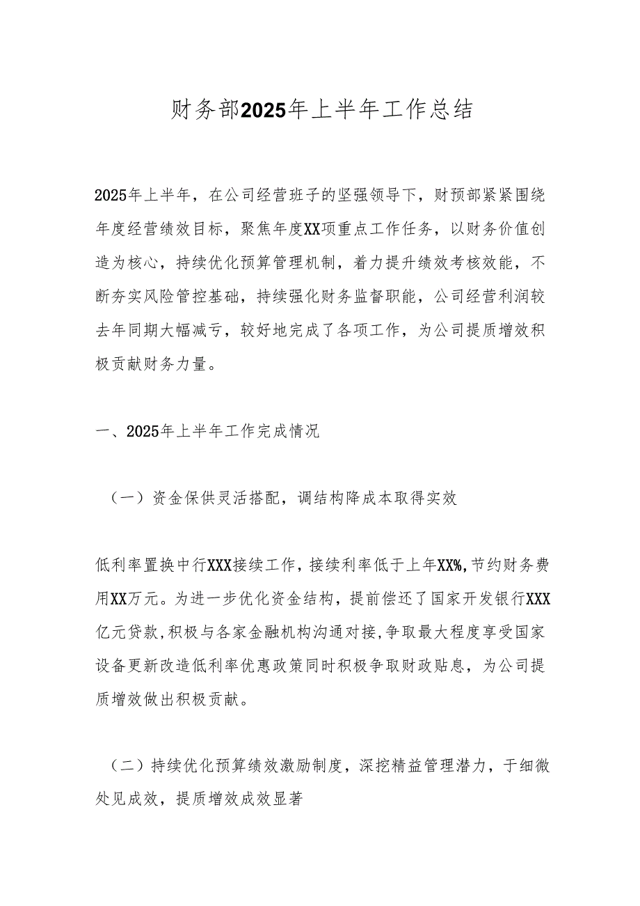财务部2025年上半年工作总结.docx_第1页