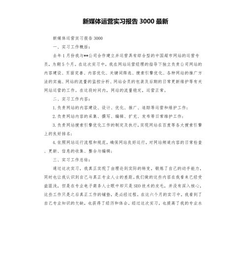 新媒体运营实习报告3000.docx
