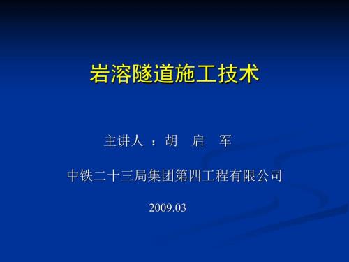 岩溶隧道PPT课件.ppt