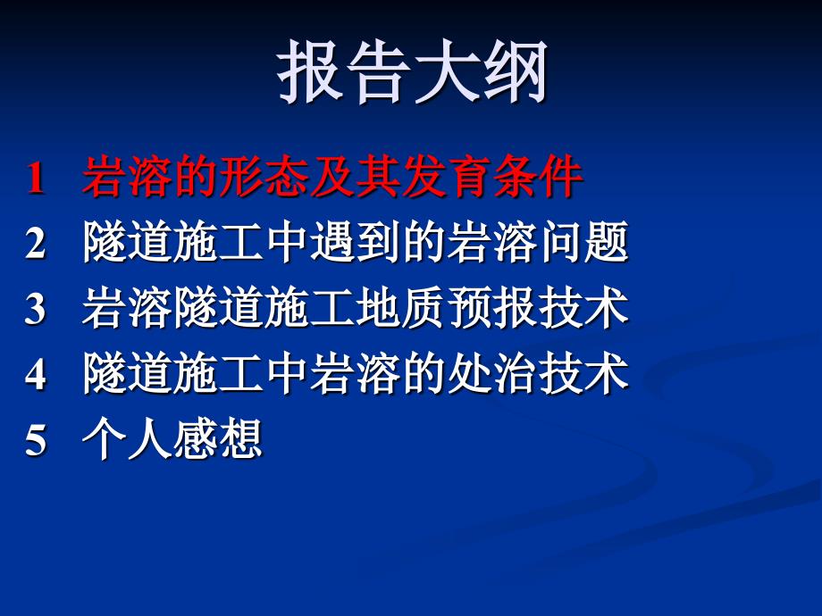 岩溶隧道PPT课件.ppt_第2页