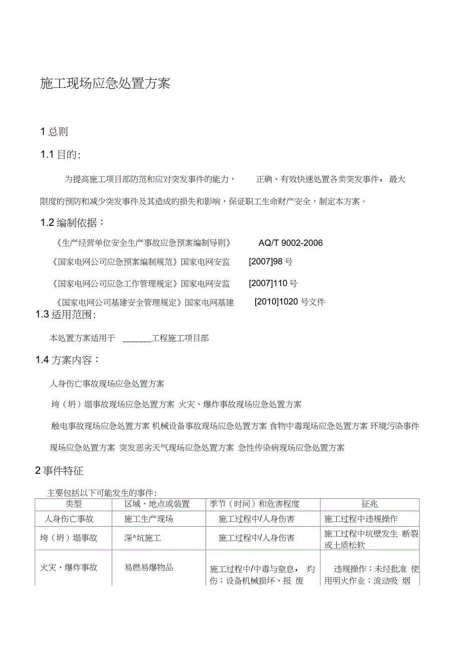 施工现场应急处置方案完整版.doc_第1页