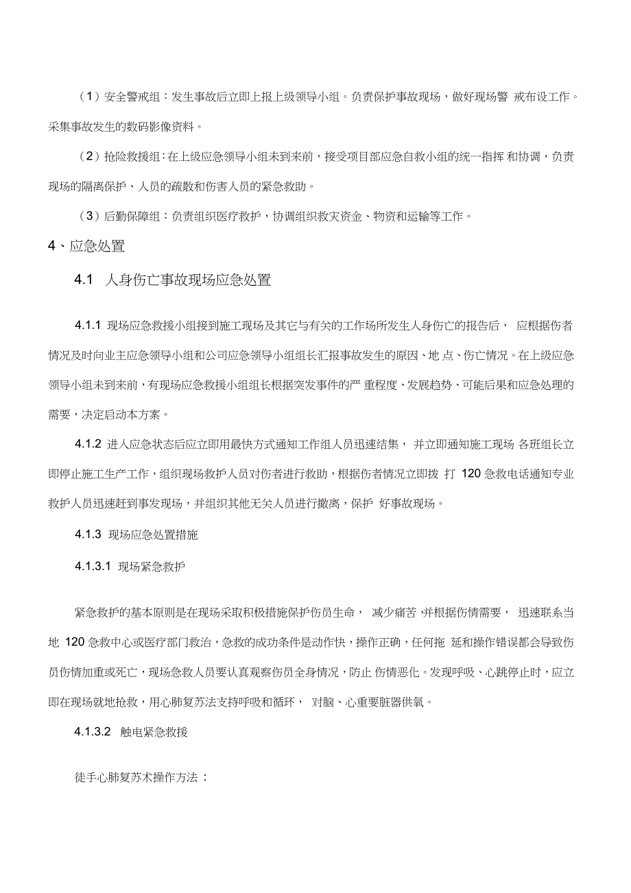 施工现场应急处置方案完整版.doc_第3页