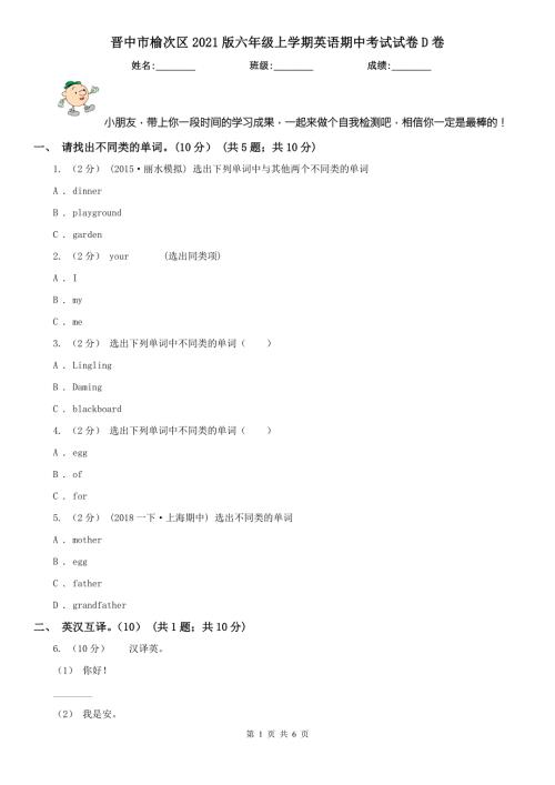 晋中市榆次区2021版六年级上学期英语期中考试试卷D卷.doc