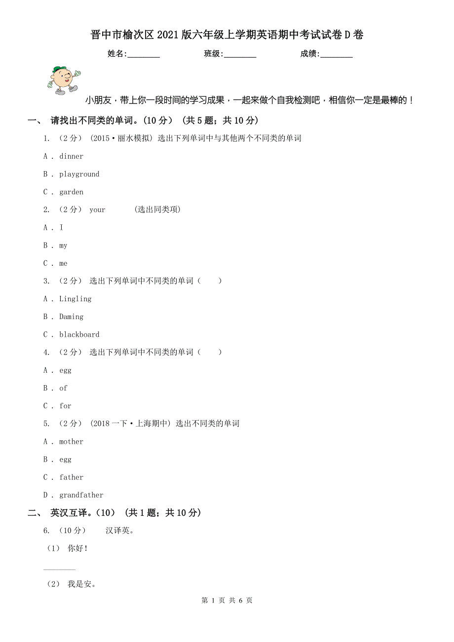 晋中市榆次区2021版六年级上学期英语期中考试试卷D卷.doc_第1页