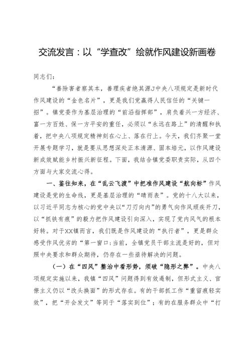 交流发言：以“学查改”绘就作风建设新画卷.docx
