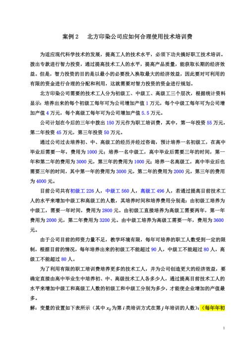 案例2北方印染公司应如何合理使用技术培训费.doc