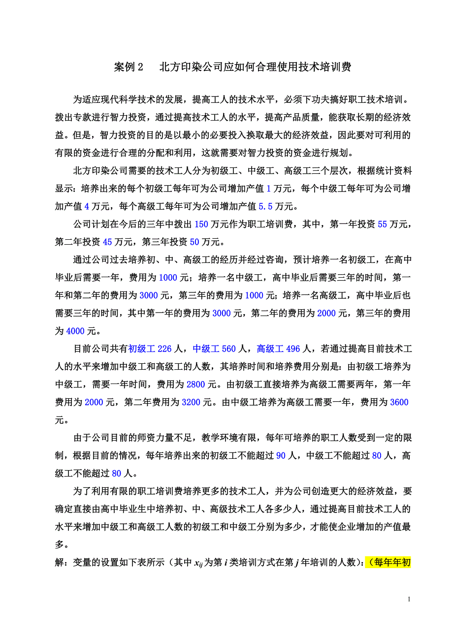 案例2北方印染公司应如何合理使用技术培训费.doc_第1页