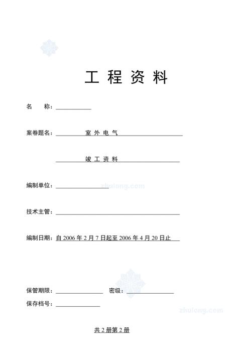 浙江省建筑水电安装工程竣工资料secret.doc