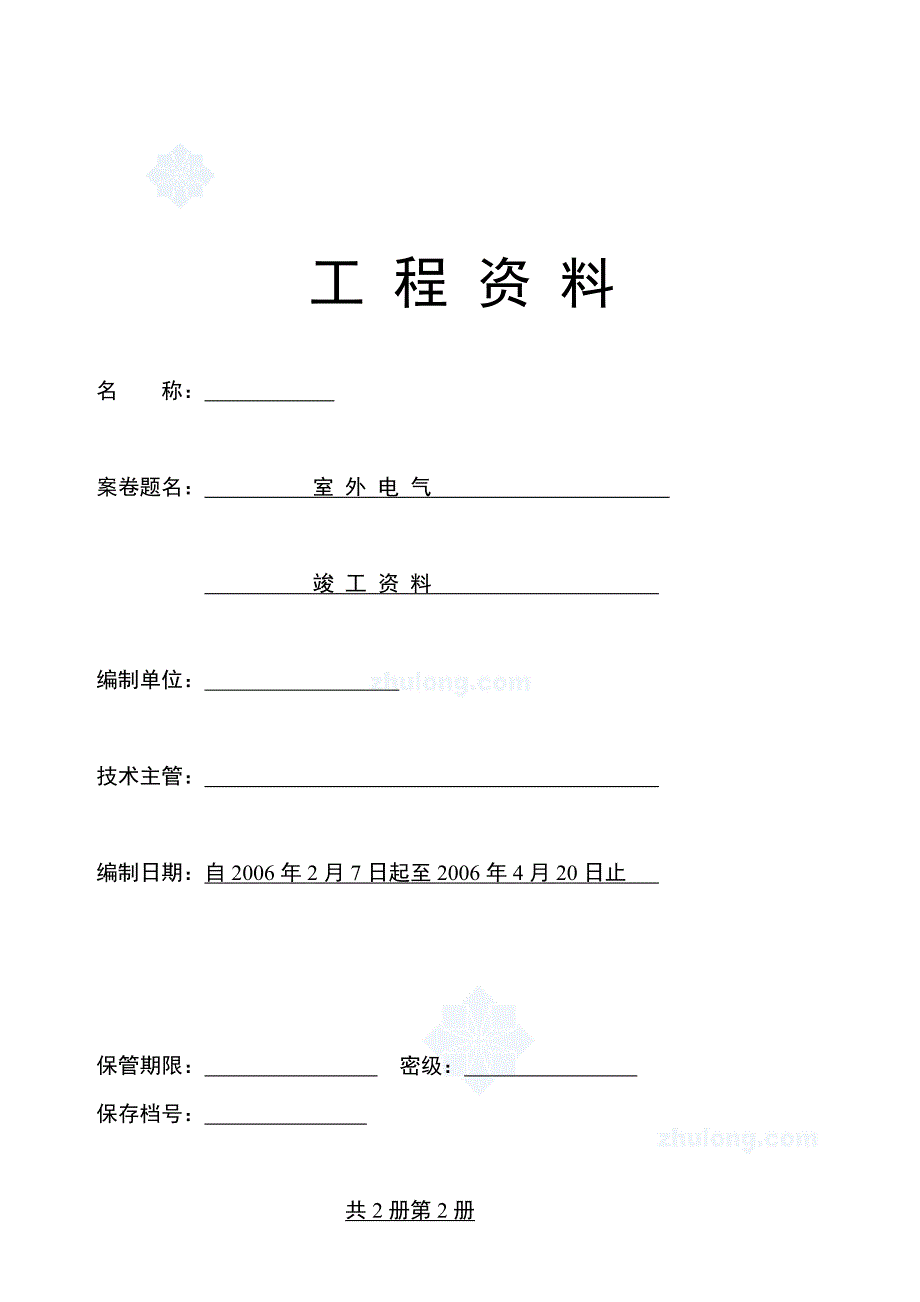 浙江省建筑水电安装工程竣工资料secret.doc_第1页