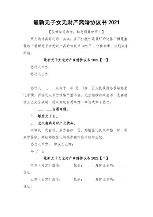 最新无子女无财产离婚协议书2021.docx