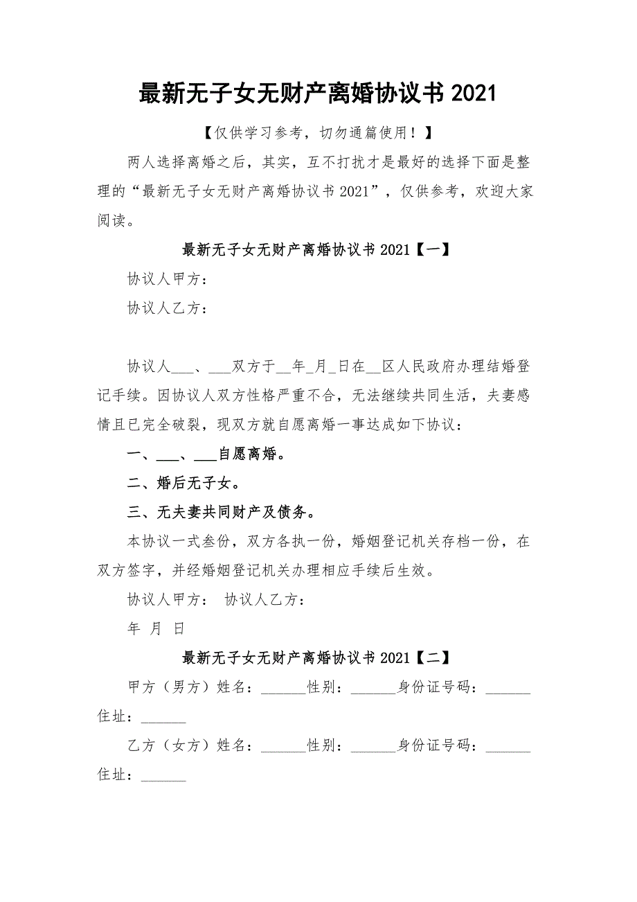 最新无子女无财产离婚协议书2021.docx_第1页
