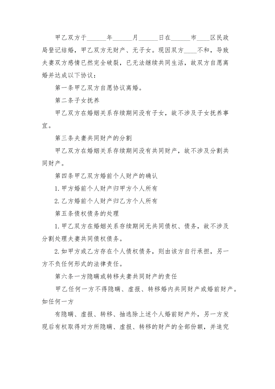 最新无子女无财产离婚协议书2021.docx_第2页