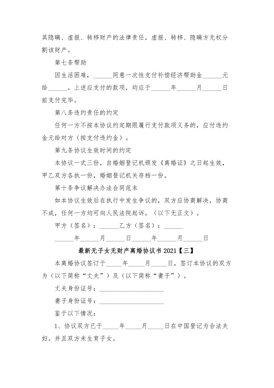 最新无子女无财产离婚协议书2021.docx_第3页