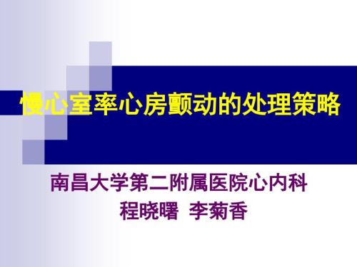 慢室率房颤处理策略ppt课件.ppt