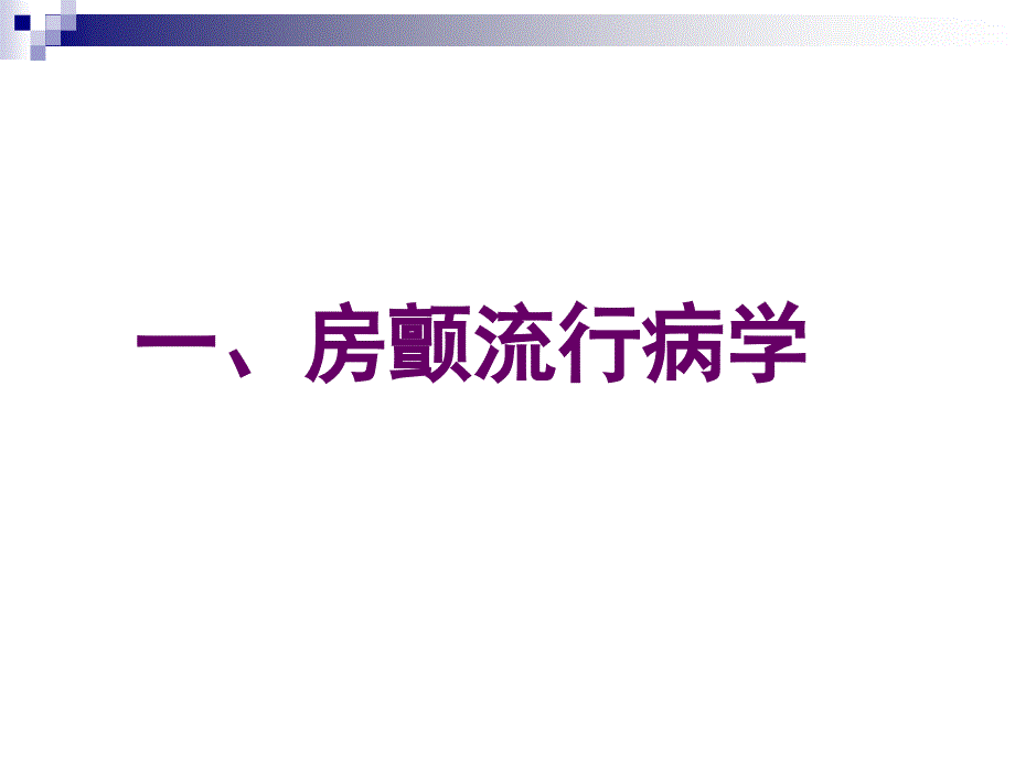 慢室率房颤处理策略ppt课件.ppt_第2页
