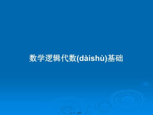 数学逻辑代数基础学习教案.pptx