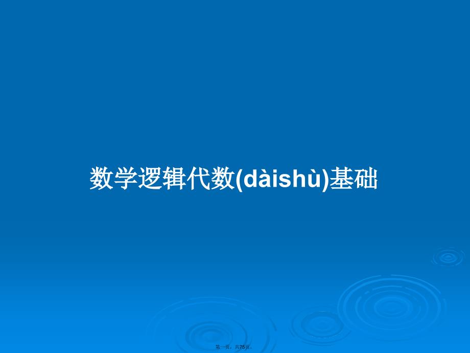 数学逻辑代数基础学习教案.pptx_第1页